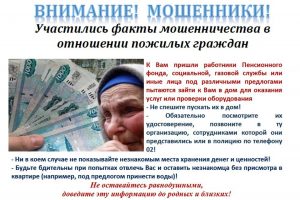 Факты мошенничества в отношении пожилых граждан