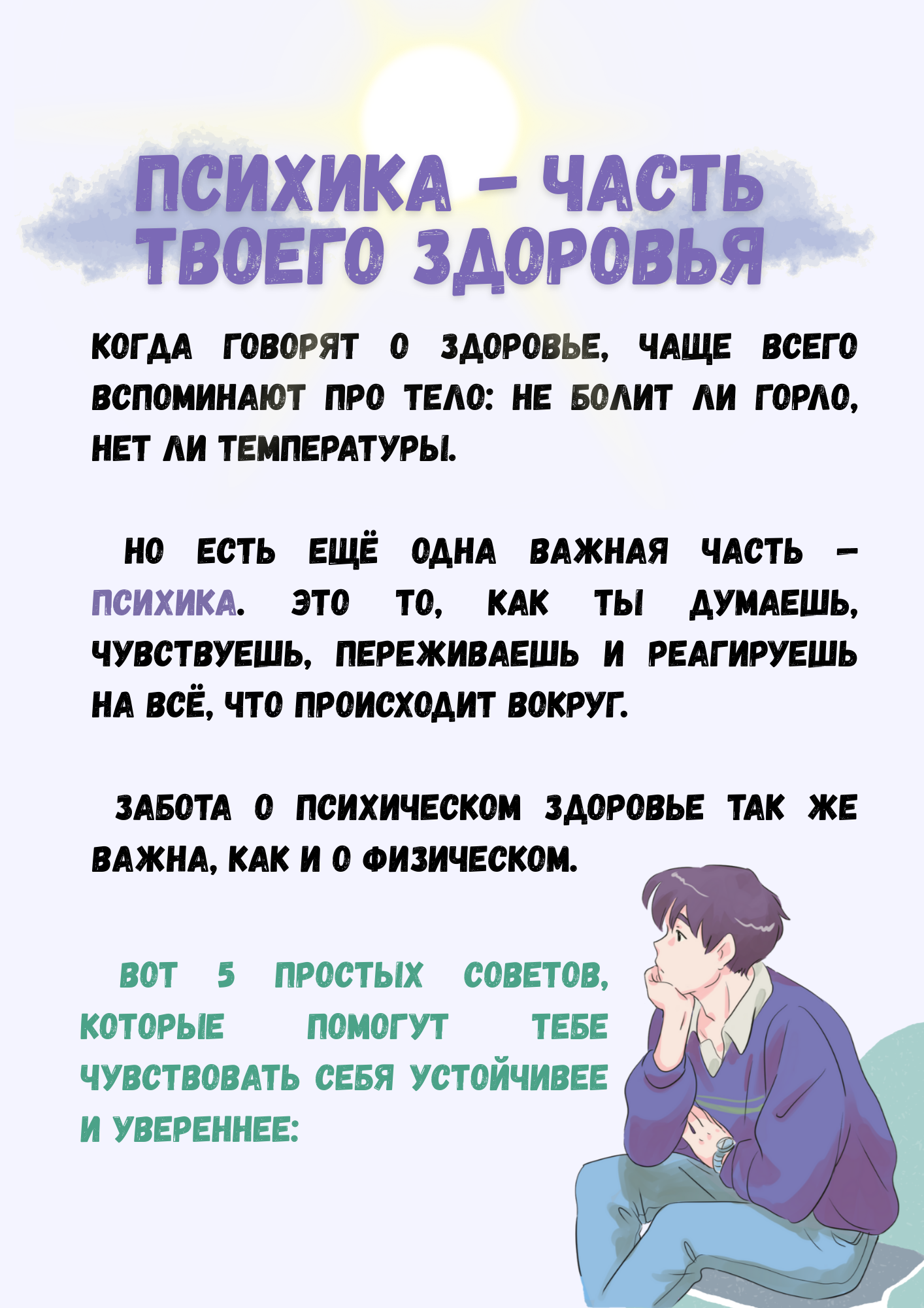 Психика — часть твоего здоровья